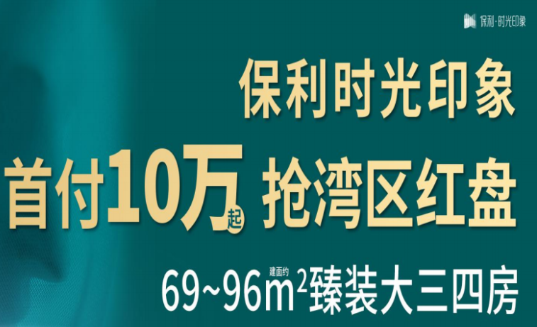 保利时光印象清栋抄底总价95万起，最高立减9万