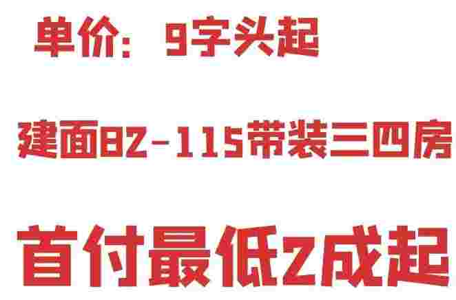 保利清能和府华师附中旁单价9字头起买精装房