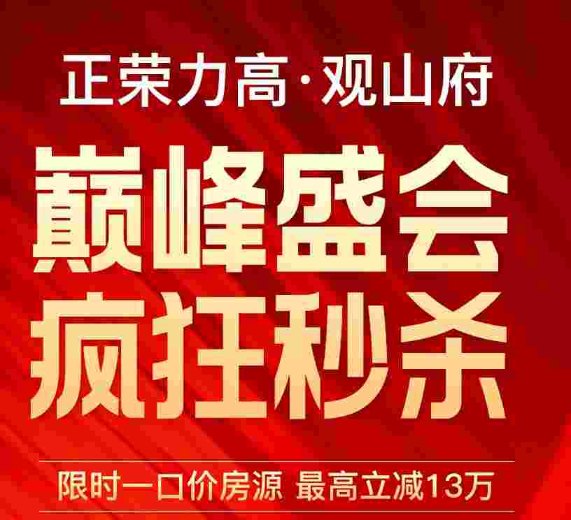 正荣力高观山府地铁盘美宅限时特价秒杀1.1万起