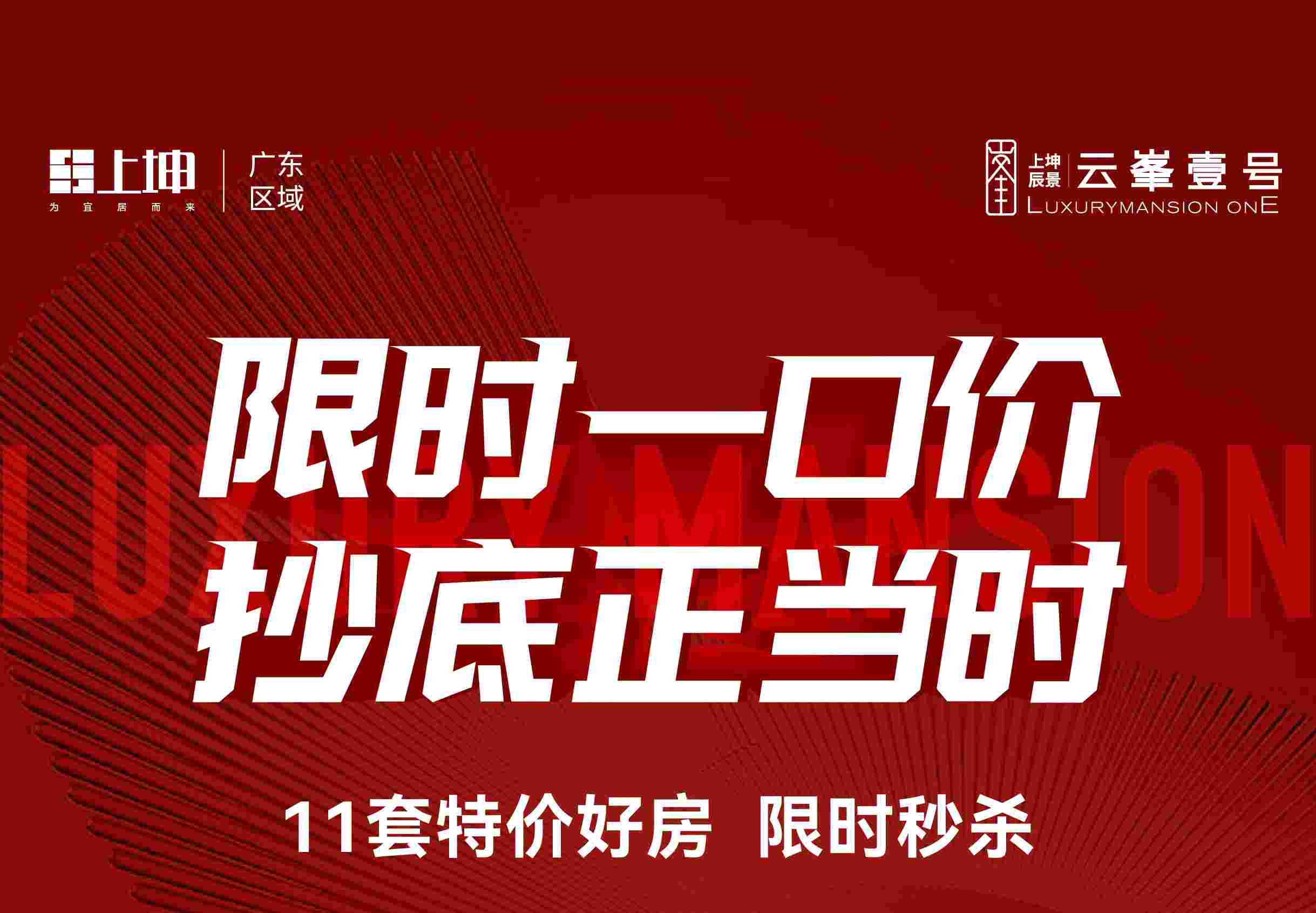 上坤云峯壹号限时一口价11xxx元/㎡起买湖景三房