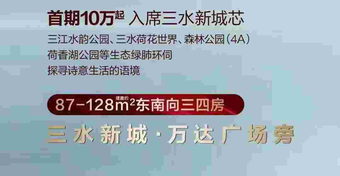 龙光玖悦湾首付10万起入席三水新城芯