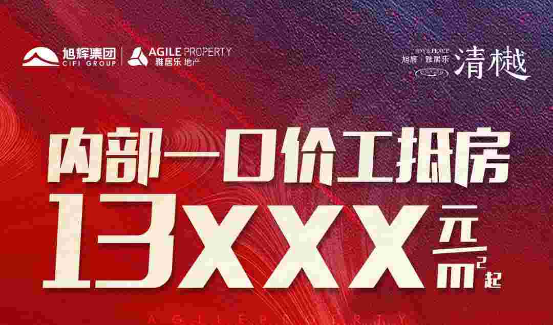 旭辉雅居乐清樾双城中芯热销盘一口价1.3万起