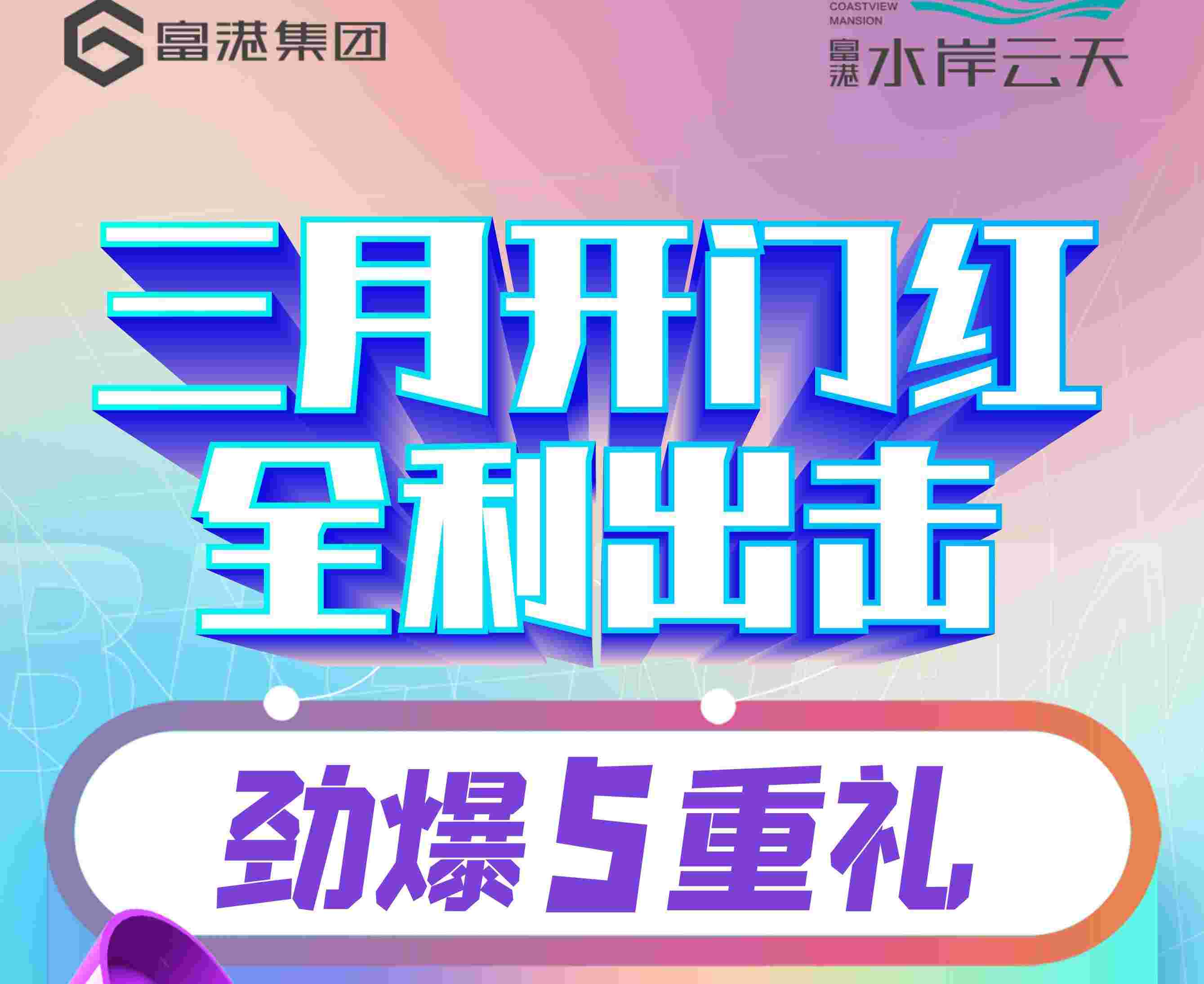 富港水岸云天三月开门红️精选房源8288元/㎡一口价任选