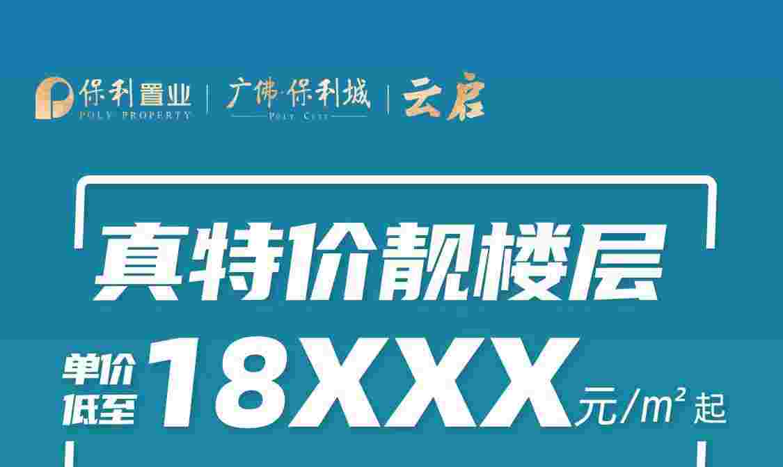 伦教广佛保利城首付2成起买广佛交界准现楼