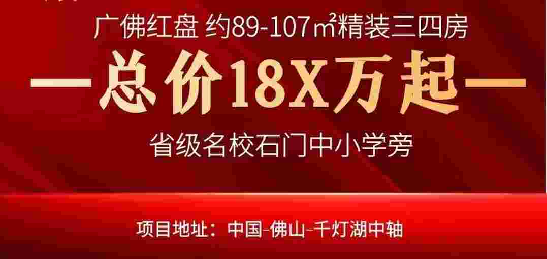 佛山时代金地招商峰睿公馆最新房价，总价18X万起住灯湖中轴