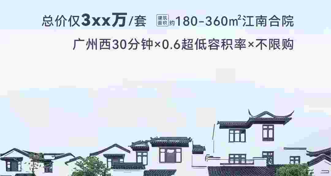 佛山蓝城就岭南房价3xx万起买超低容积率江南合院