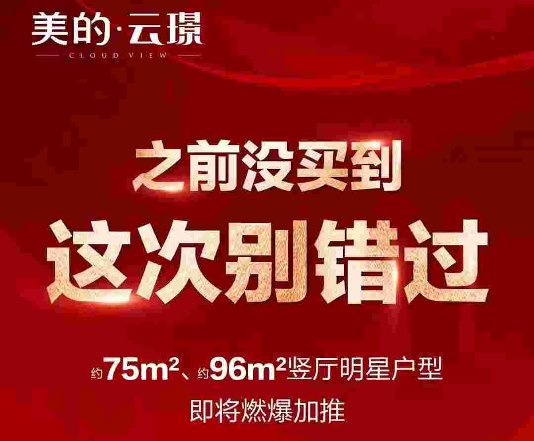 佛山美的云璟怎么样？首付1.5成起安家公园学府旁