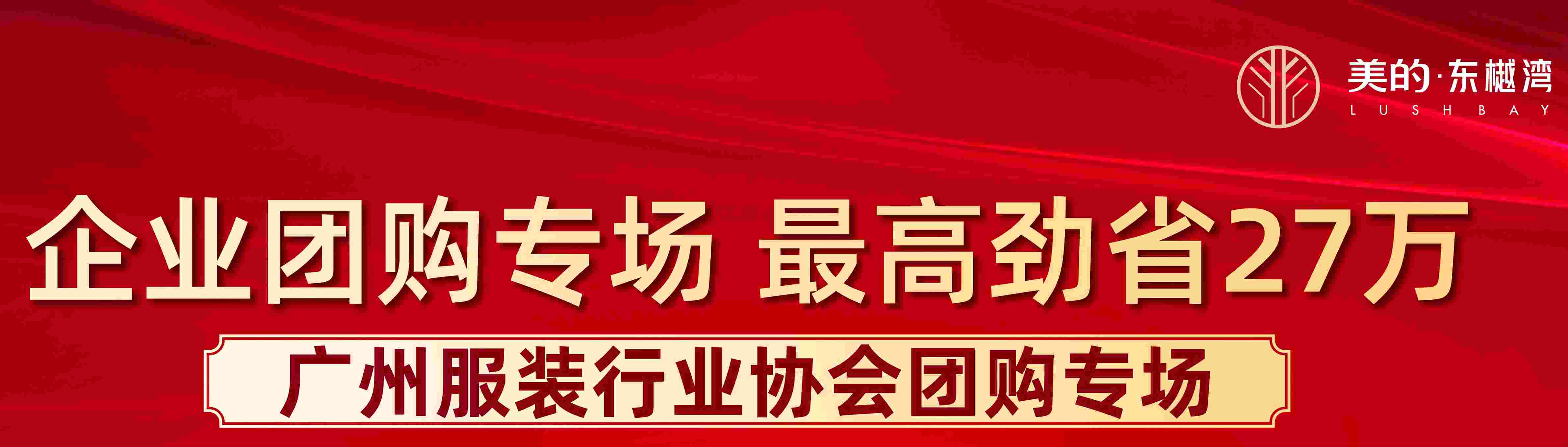 金沙洲美的东樾湾江景华宅最高劲减27万