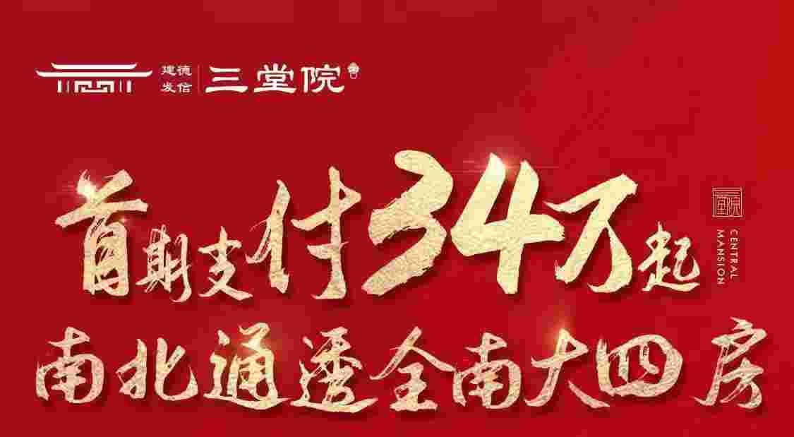 佛山建发德信三堂院首期34万起买南北通透全南大四房