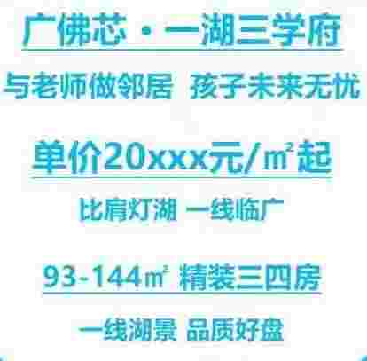 佛山美的滨湖学府金沙洲绝版一湖三学府2.1万起