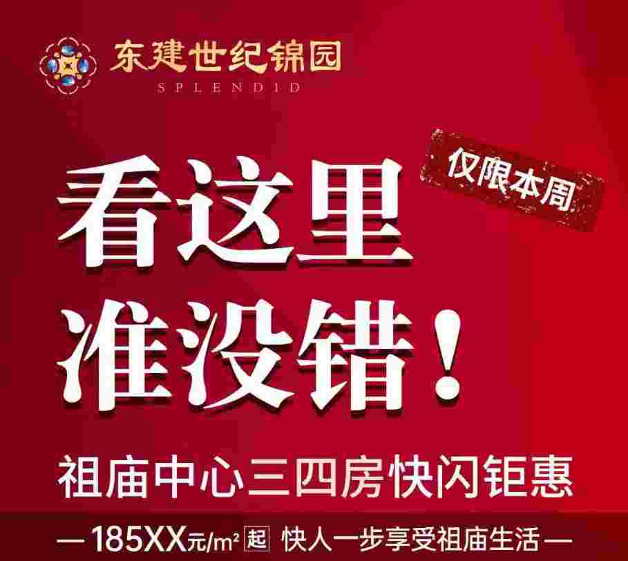 佛山东建世纪锦园优缺点,祖庙精装现楼185xx元起