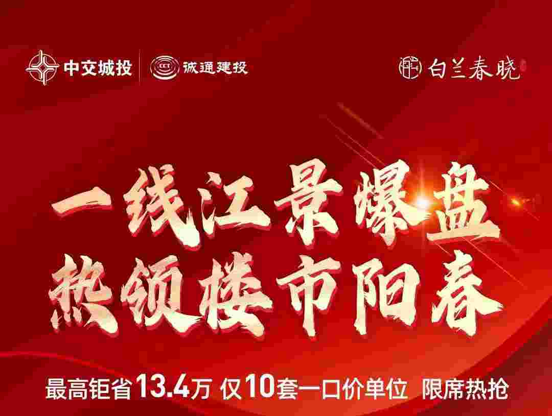 佛山中交白兰春晓二期最新消息,单价2万起置业禅桂芯
