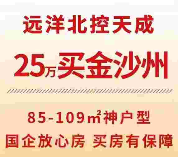 佛山远洋北控天成值不值得买?首付25万起买金沙洲南向三房