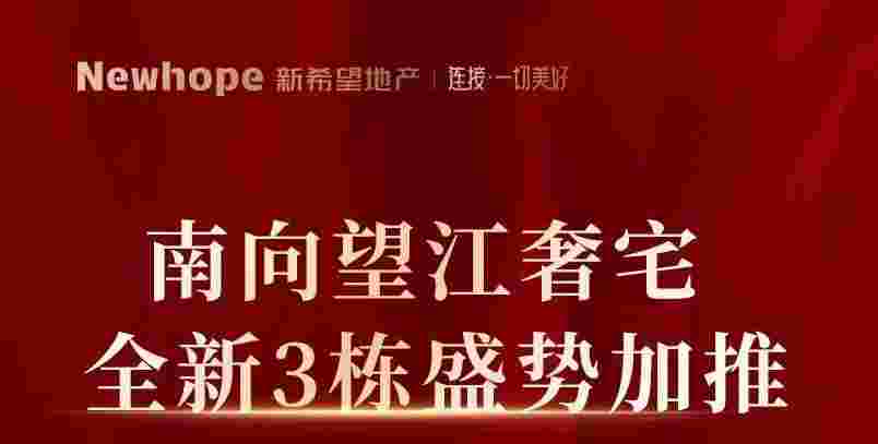 新希望金沙公馆怎么样?全新3栋盛势加推