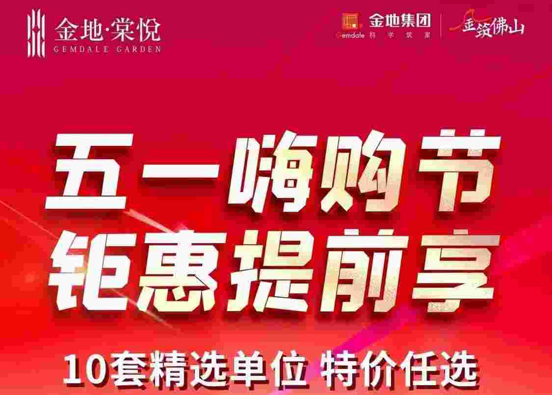 佛山金地棠悦怎么样?千灯湖中轴旁1.7万起