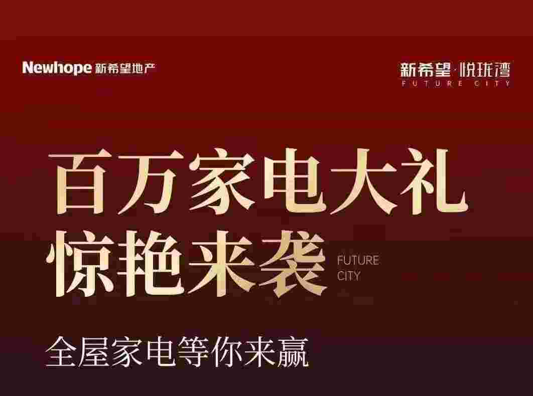 佛山新希望悦珑湾怎么样?地铁红盘总价180万左右起