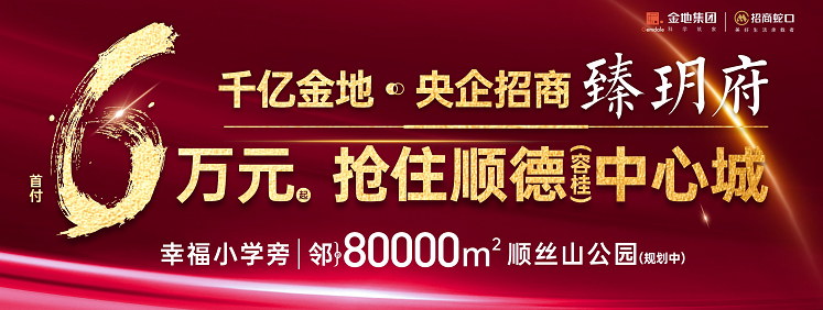 佛山金地招商臻悦府怎么样?首付6万起抢住顺德中心城