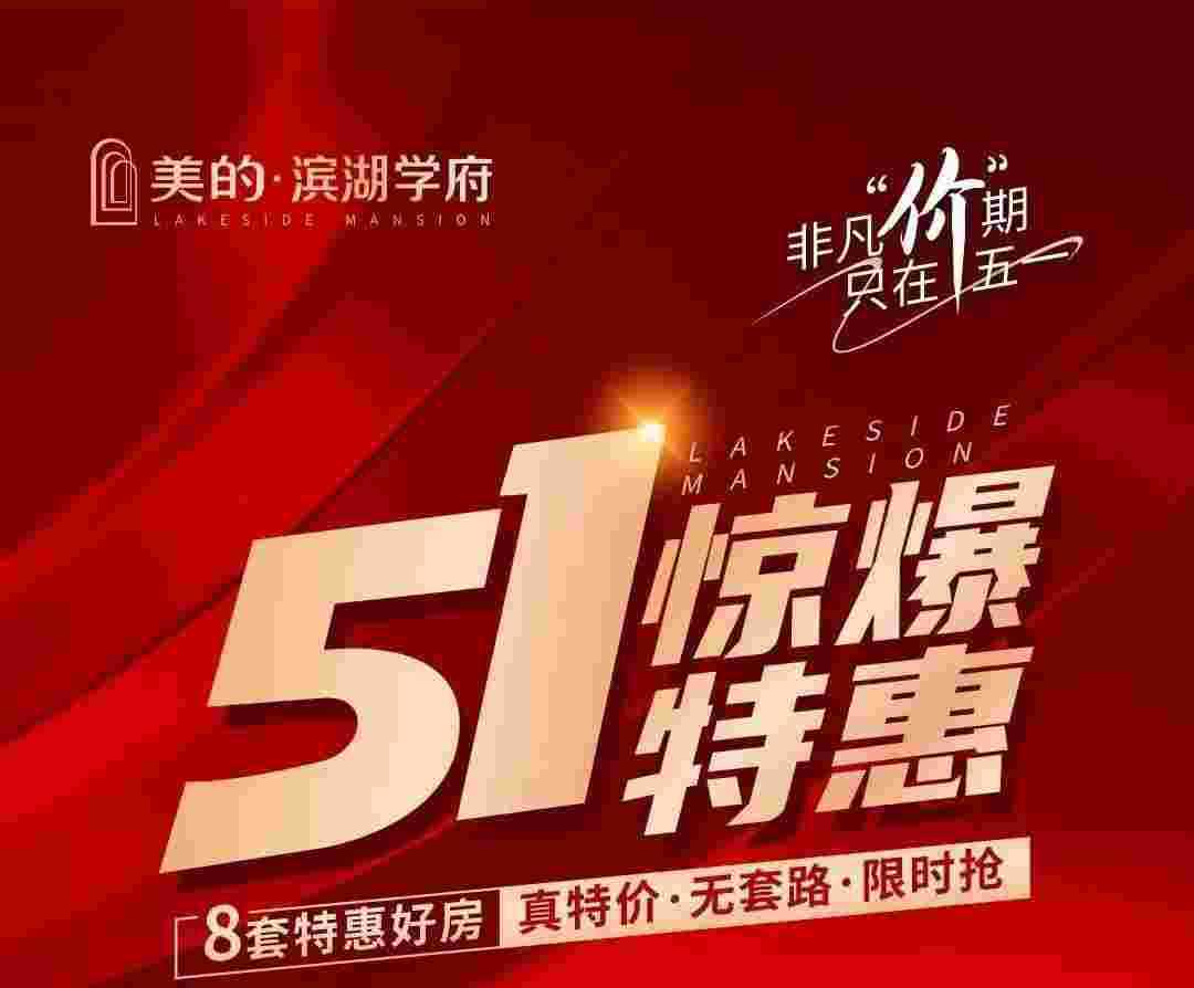 佛山美的滨湖学府怎么样?五一8套特惠房源 一口价大让利21XXX起