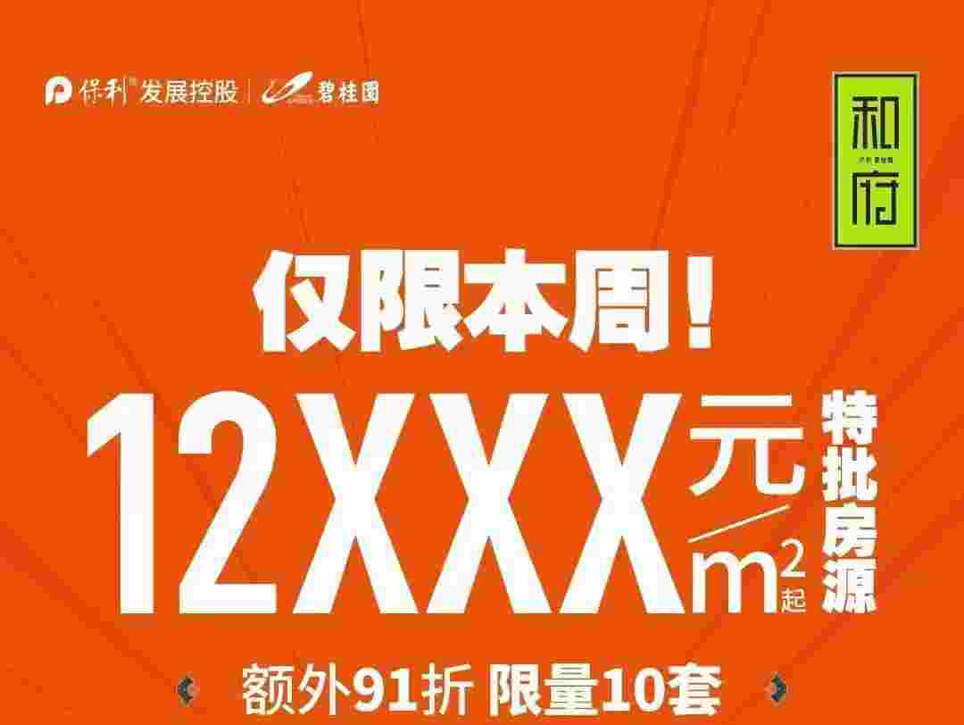 佛山保利碧桂园和府房价怎么样?限量10套12xxx元/m²起抢近灯湖好房