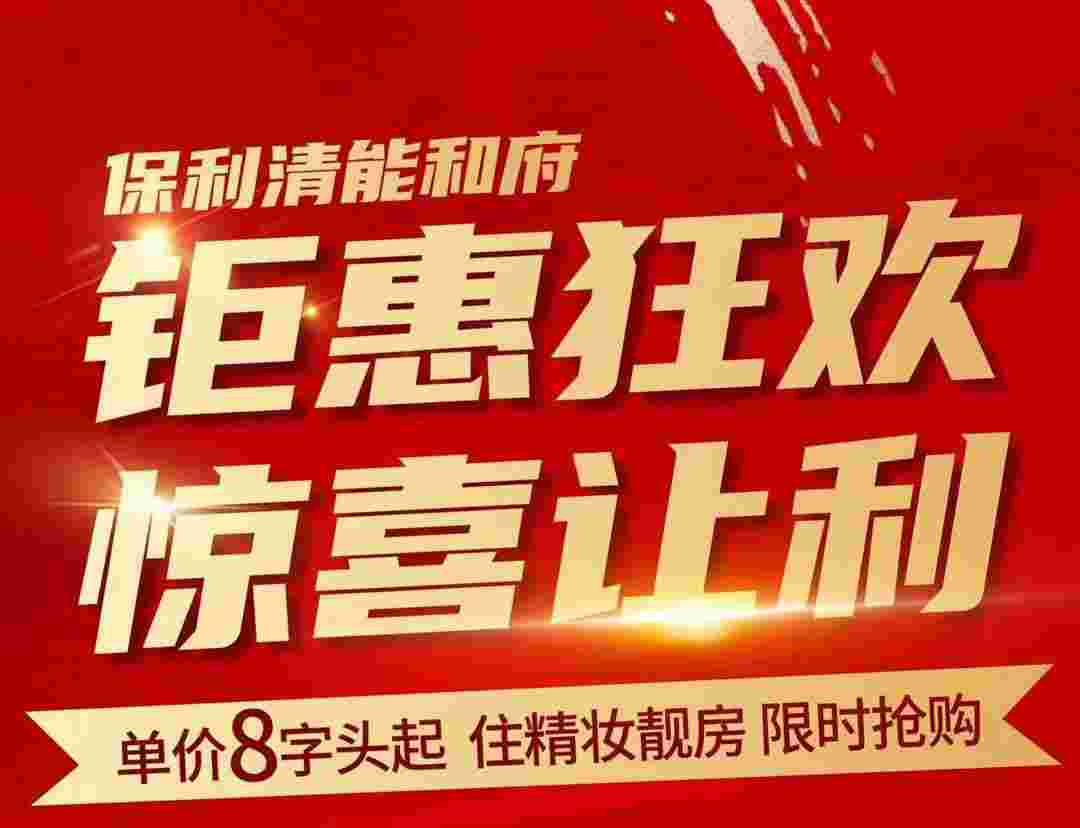 佛山保利清能和府配套好不好?总价7字头起住三水新城芯