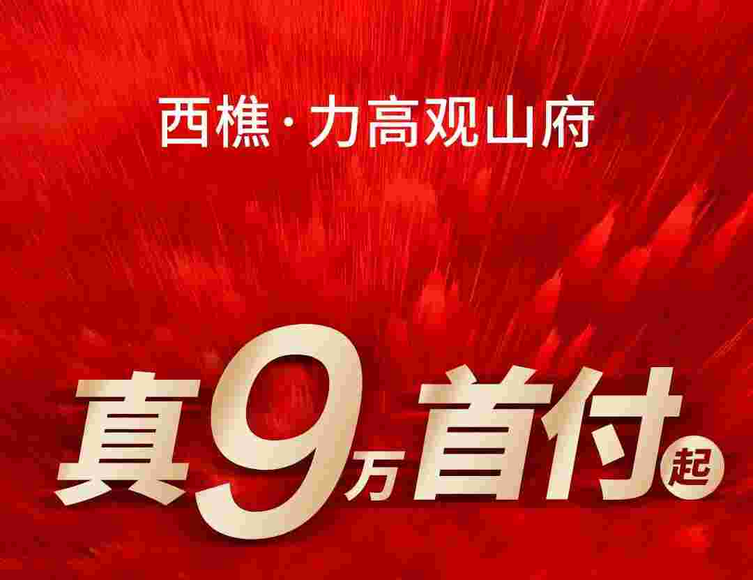 佛山正荣力高观山府怎么样?首付9万起置业西樵城芯