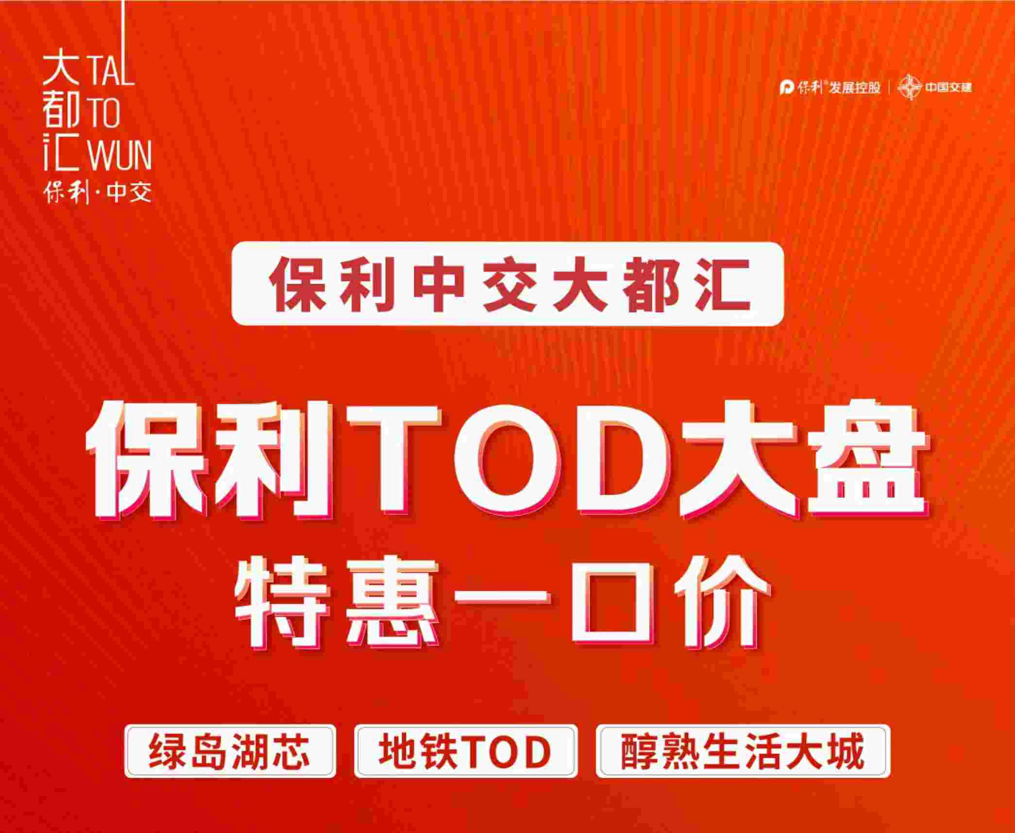 佛山保利中交大都汇好不好?保利·TOD·空中花园特价仅1.6万起
