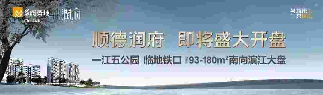 佛山华润置地顺德润府限购吗?不限购,约93-180㎡南向滨江大盘热销广佛