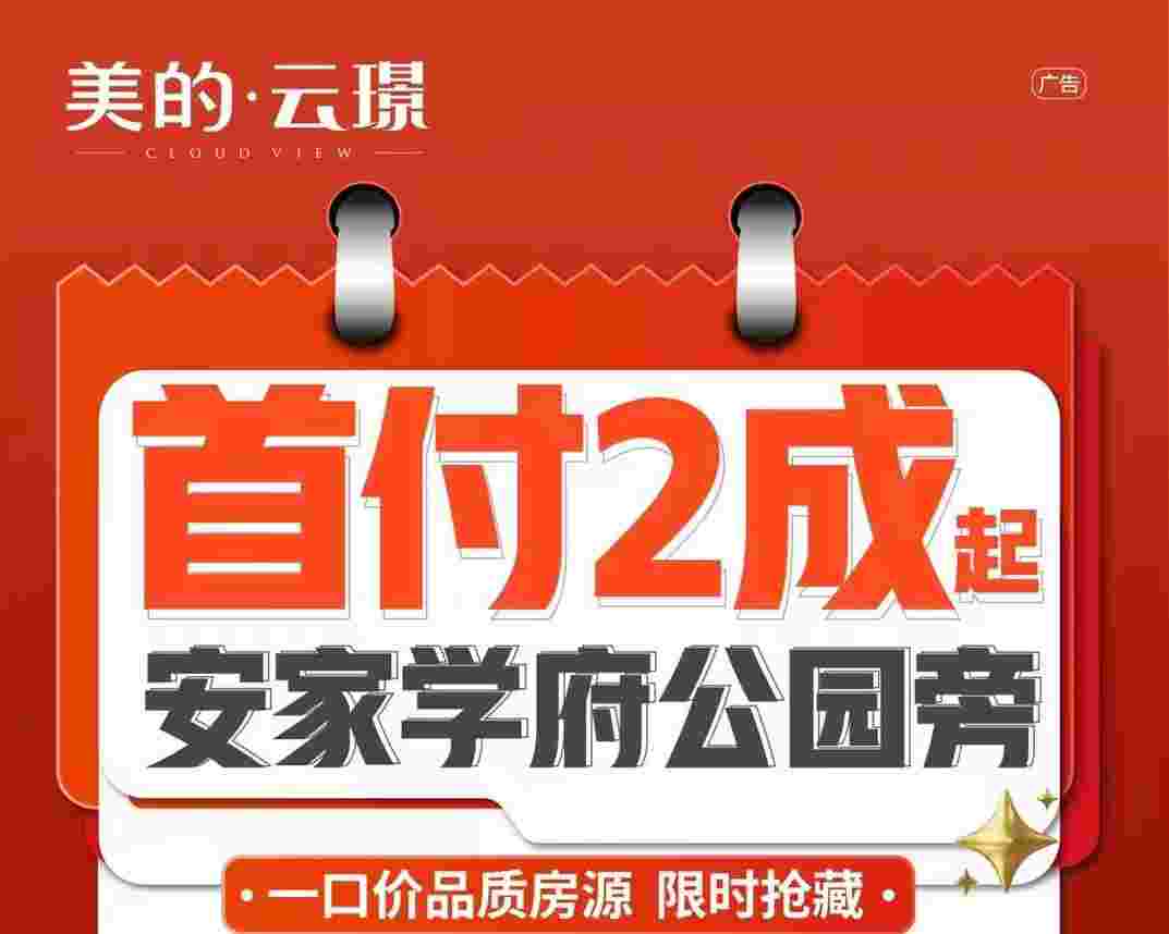 佛山顺德美的云璟最新房价,首付2成起安家学府公园旁