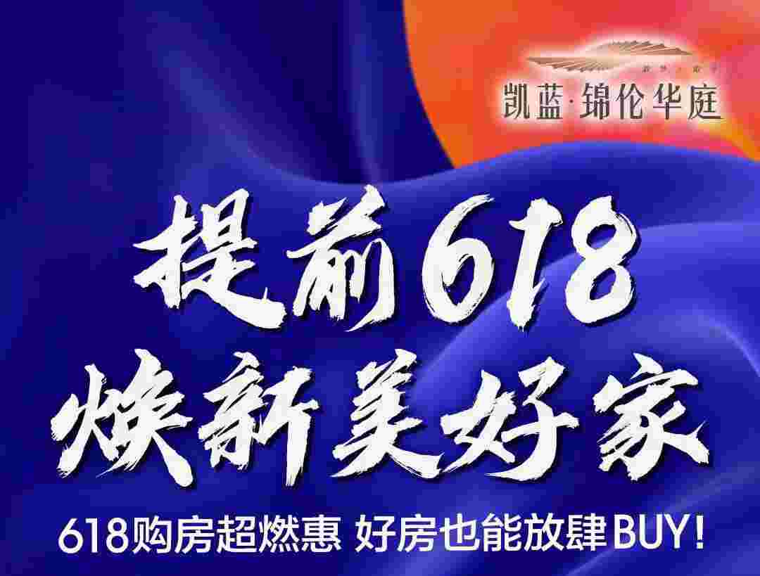 顺德凯蓝锦伦华庭值得买吗?提前618钜惠焕新家总价68万起