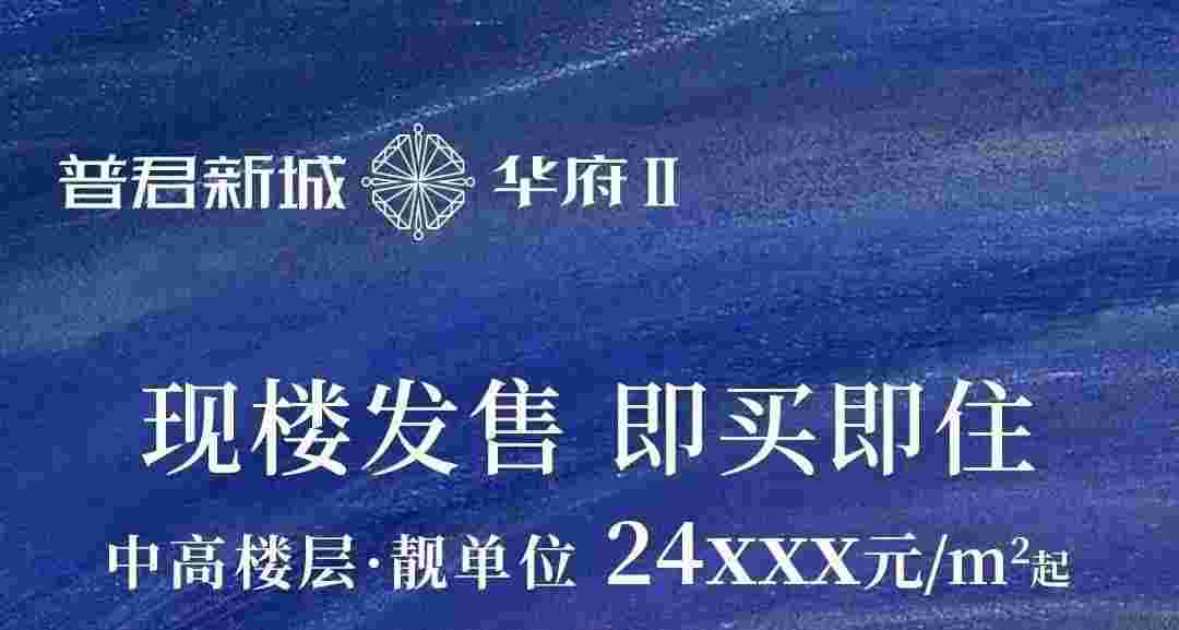 佛山普君新城华府最新房价,精装现楼2.4万起