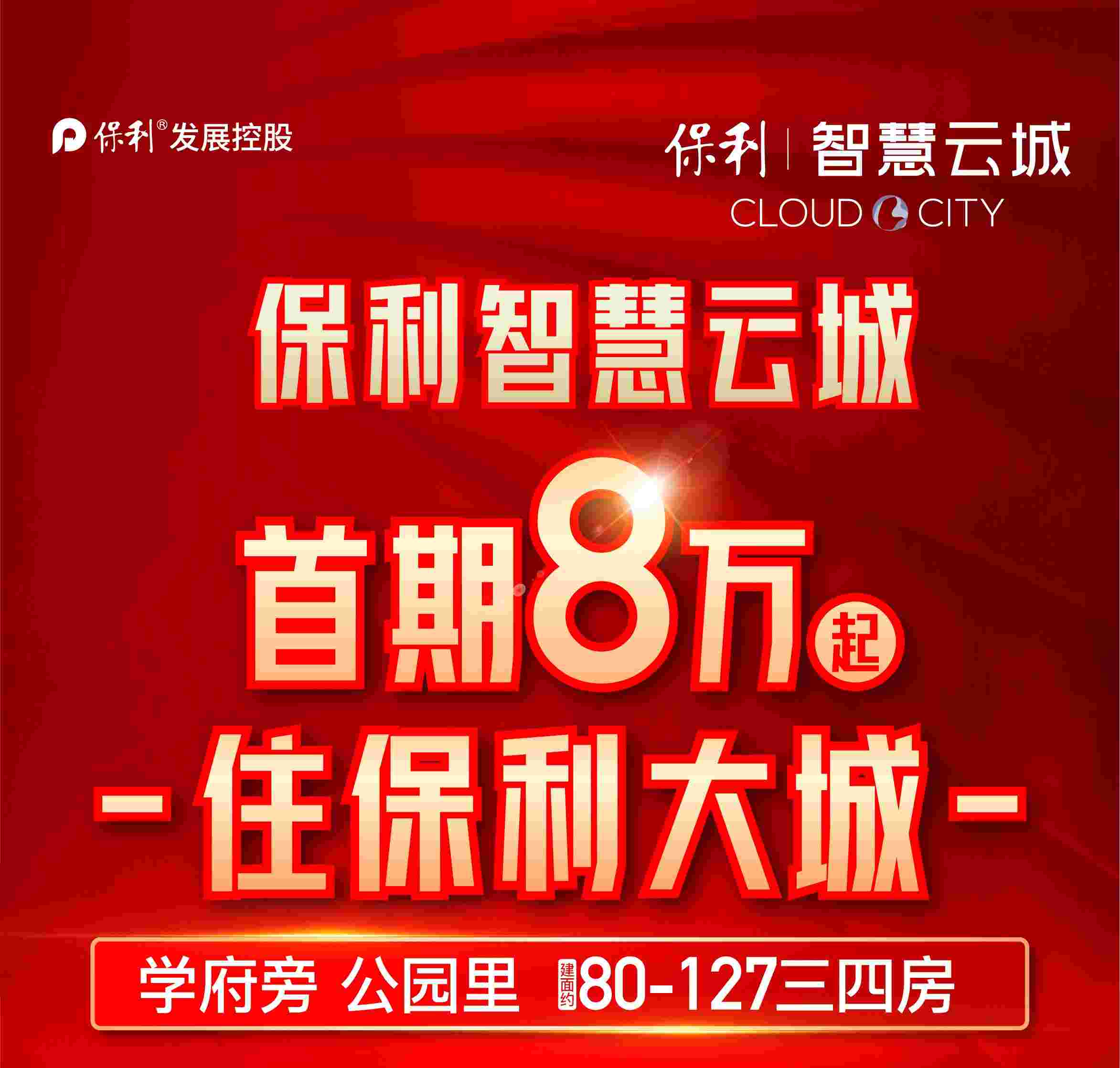 佛山保利智慧云城最新价格,10XXX元起住省级昌教小学旁