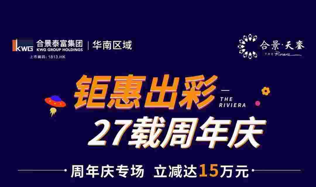 佛山北滘合景天銮怎么样?精选房源立减达15万