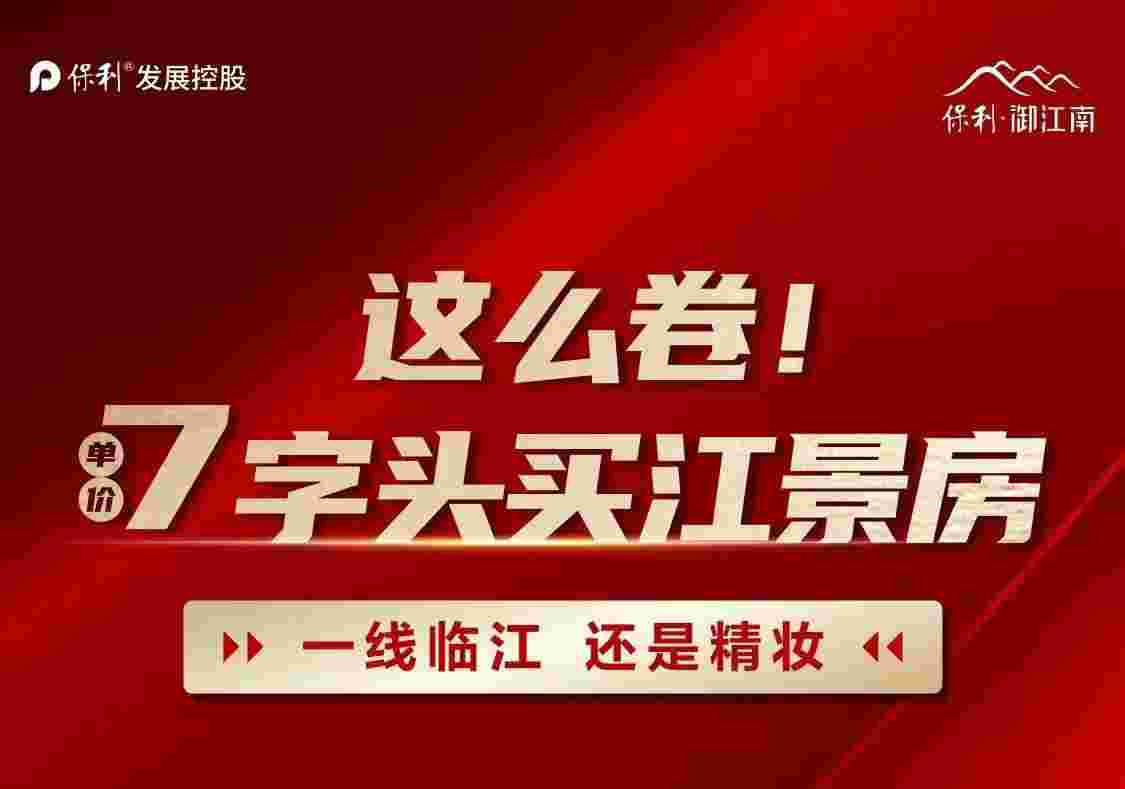 佛山保利御江南楼盘详情,单价7XXX买城芯江景房