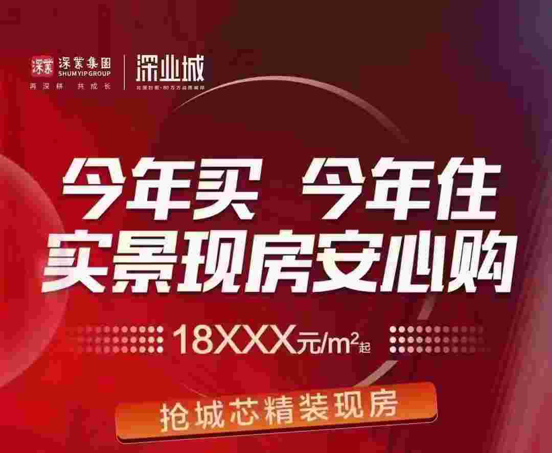 佛山顺德深业城怎么样?18XXX元/㎡抢37-240㎡现房