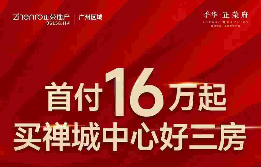 佛山季华正荣府最新价格,首付16万起抢禅城中心好三房