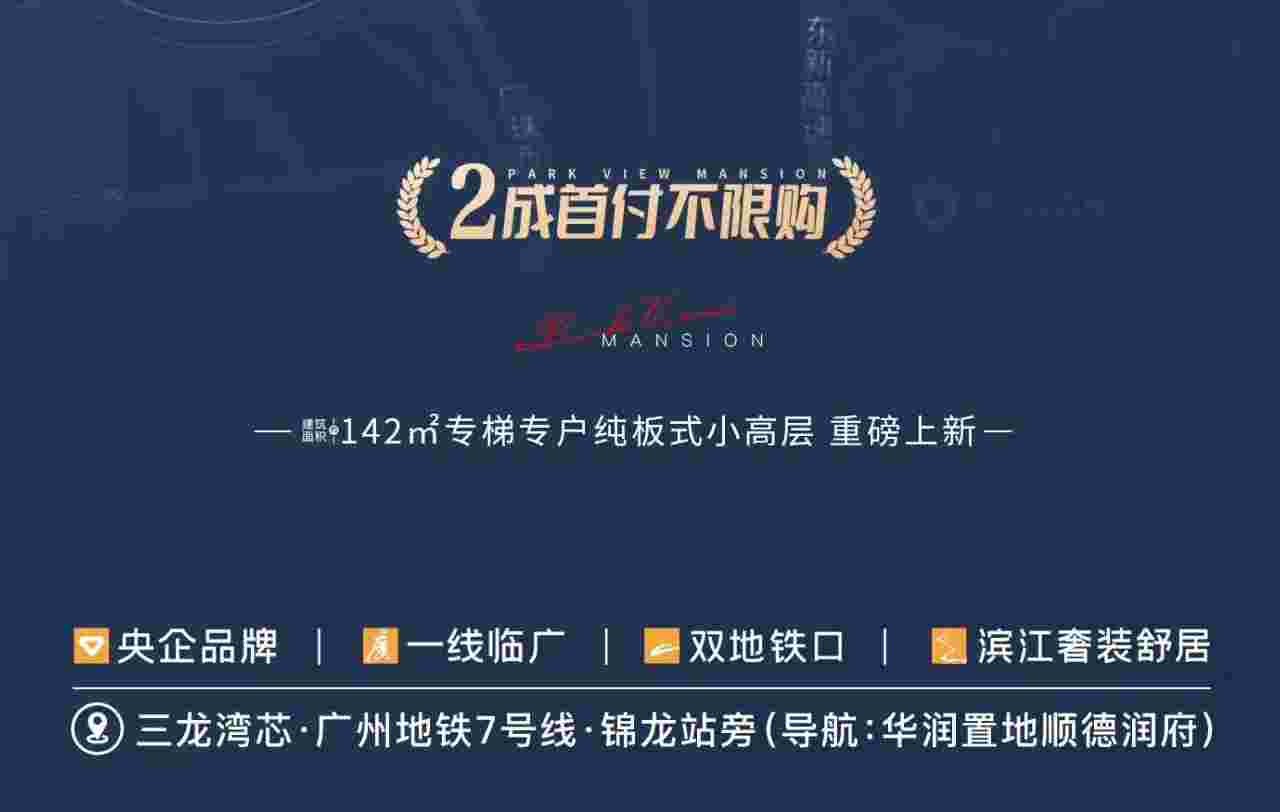 顺德陈村地铁站附近楼盘华润置地顺德润府,首付2成上车广州长隆西