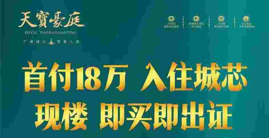 佛山杏坛在售楼盘天宝豪庭配套好不好?占位规划幸韵湖片区核心