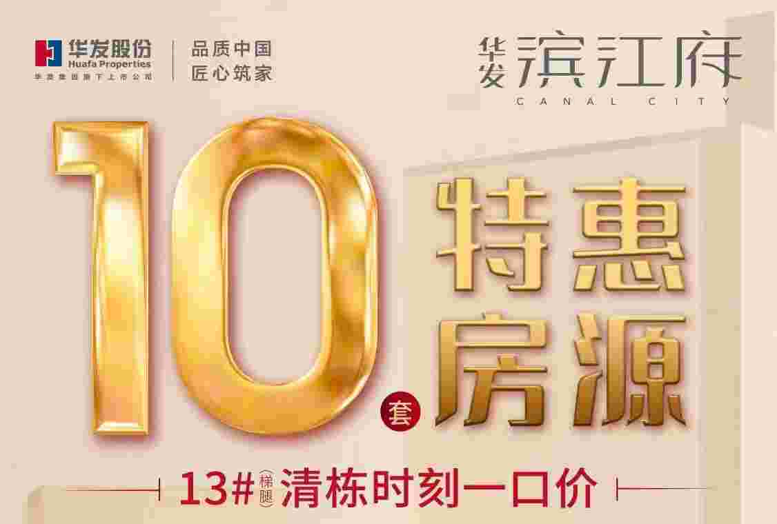 佛山新城哪个楼盘值得入手?华发滨江府13栋清栋专场17xxx元起