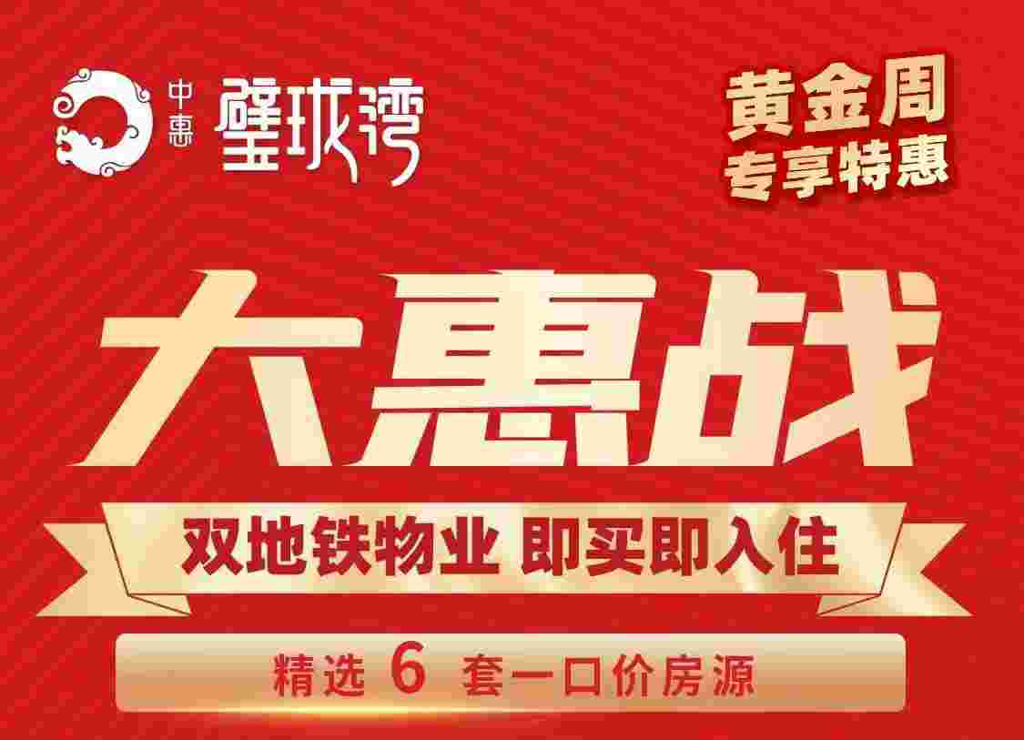 佛山大良楼盘最新价格,中惠璧珑湾现房双地铁物业仅1.7万起
