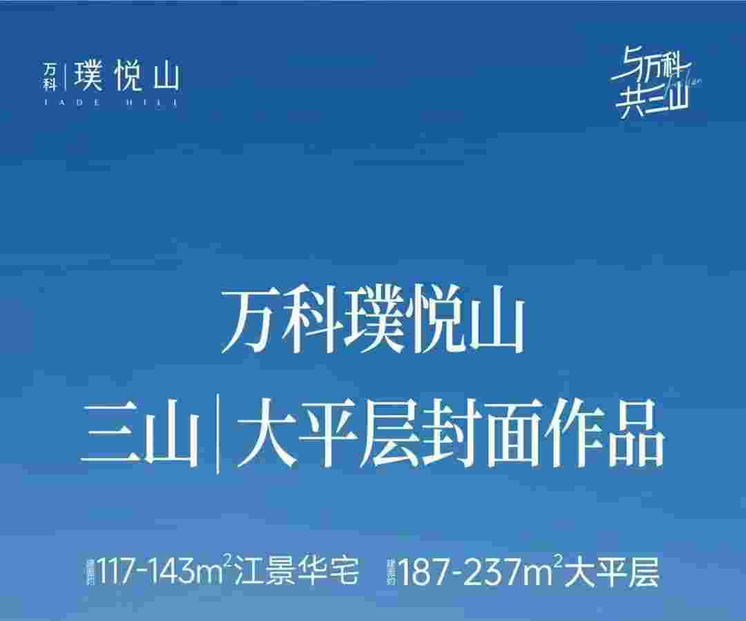 佛山三山新城在售楼盘万科璞悦山大平层封面作品限时97折
