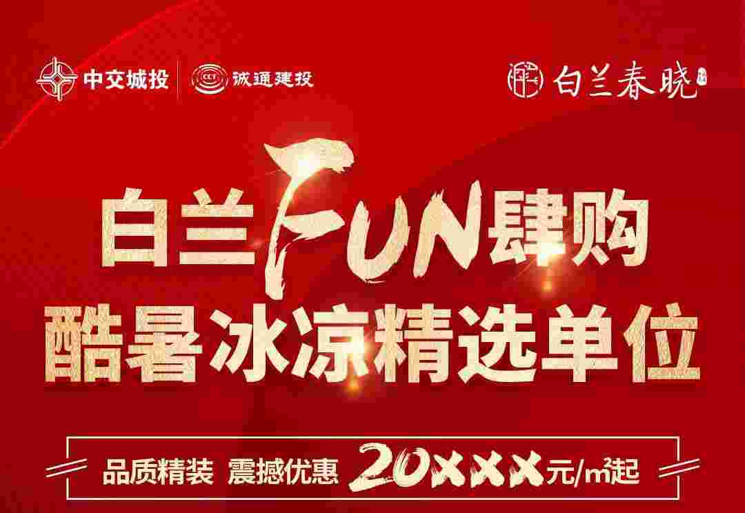 佛山禅城哪个楼盘最好?中交白兰春晓一线江景准现楼20xxx元起