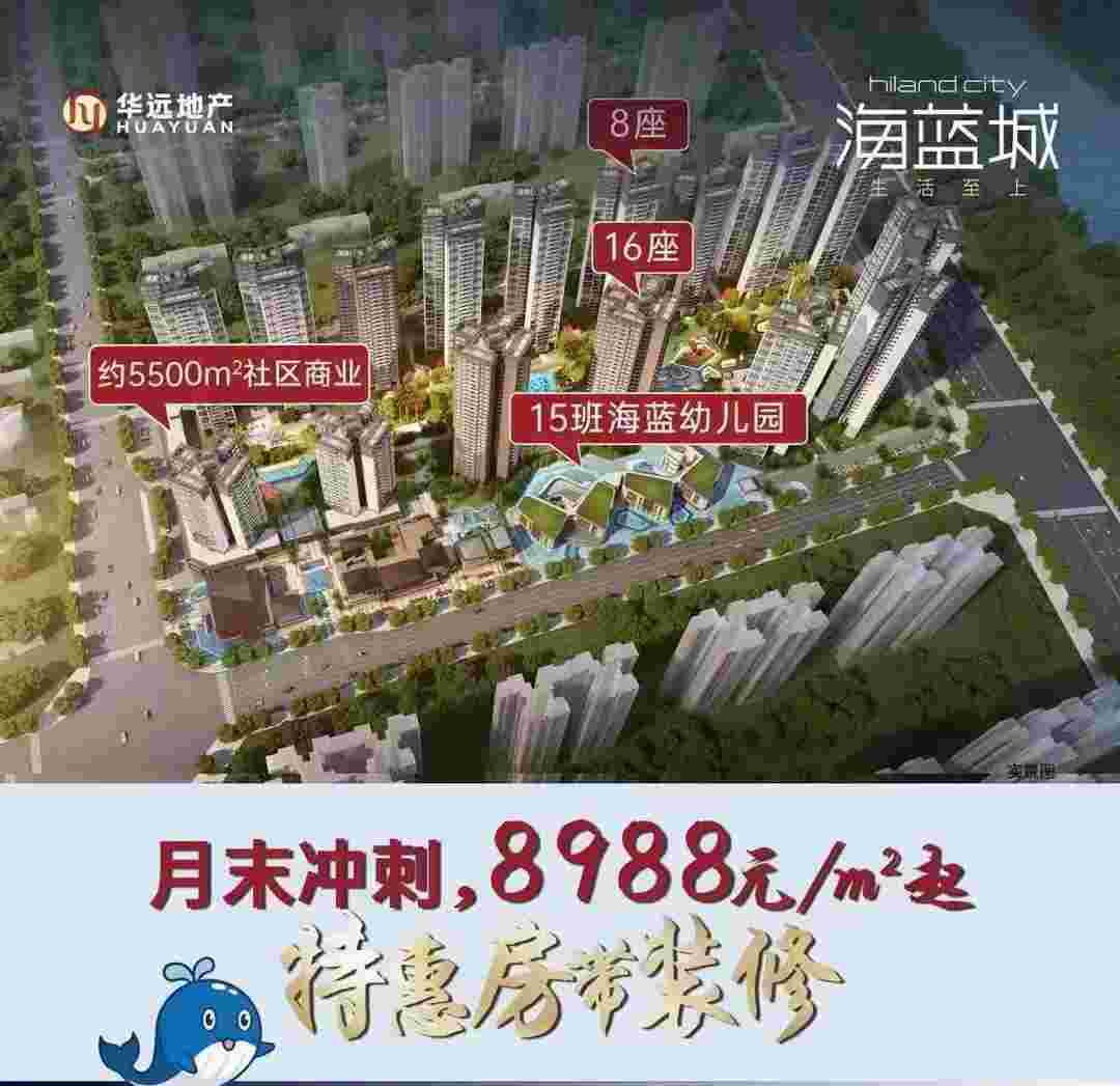 佛山三水楼盘房价,华远海蓝城限时秒杀8988元/㎡起