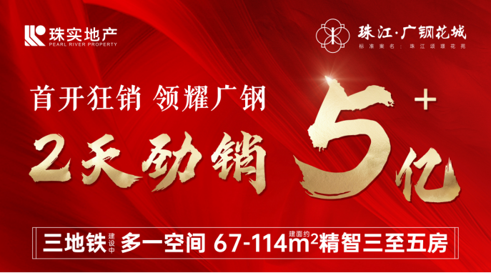 广州广钢新城楼盘珠江广钢花城户型怎么样?约67-114㎡精智三至五房