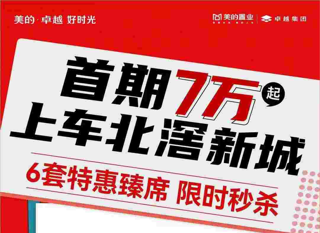 顺德北滘楼盘最新房价,美的卓越好时光首期7万起靓楼层靓价格