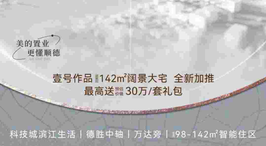 佛山顺德大良楼盘最新消息,美的世茂滨江壹号约142㎡阔景大宅全新加推