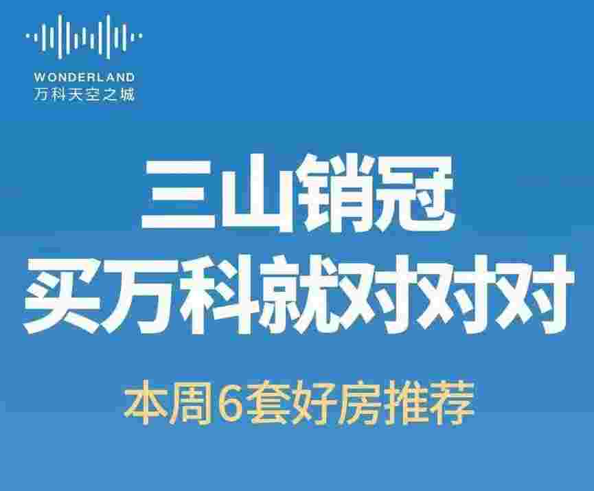 佛山三山新城在售楼盘,万科天空之城6套钜惠房源 2.6万起