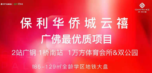 佛山三山新城在售楼盘最新房价,保利华侨城云禧限时特价2.7万起