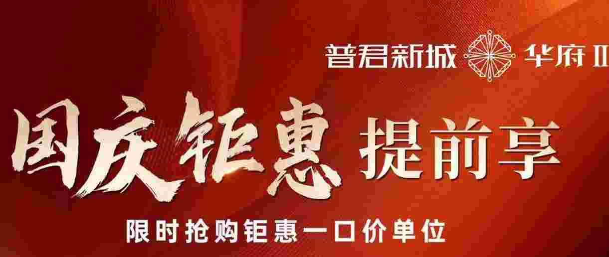佛山普君新城华府值得买吗?现房限时抢购钜惠一口价单位23xxx元起