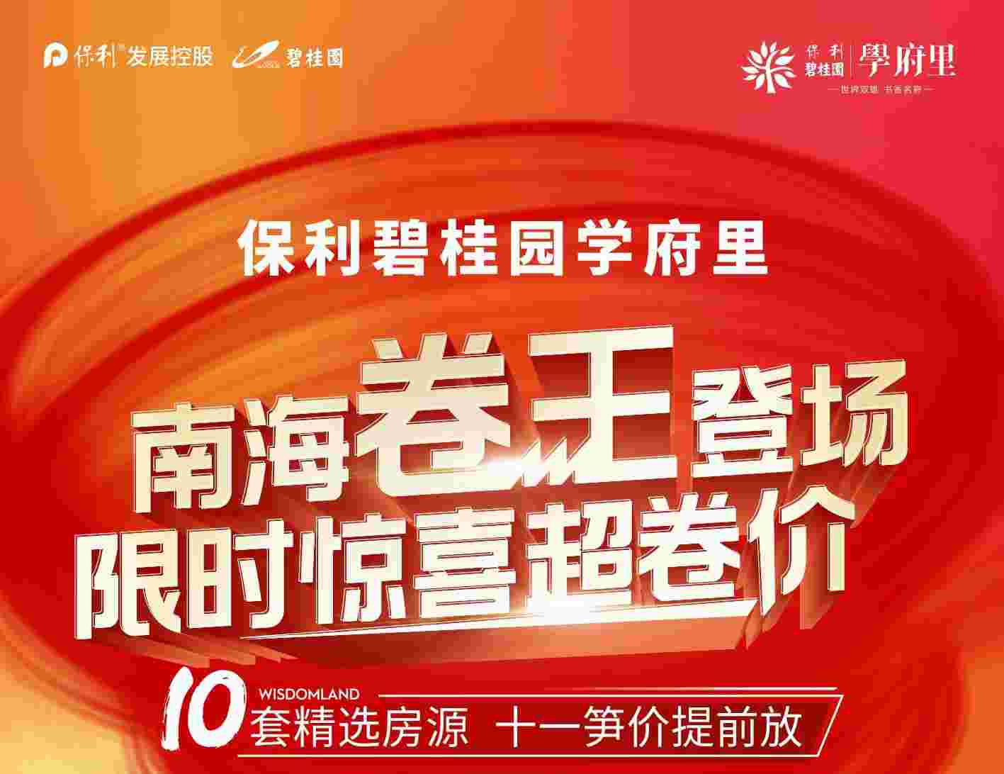佛山南海新房保利碧桂园学府里十一笋价提前放,单价1万起任选