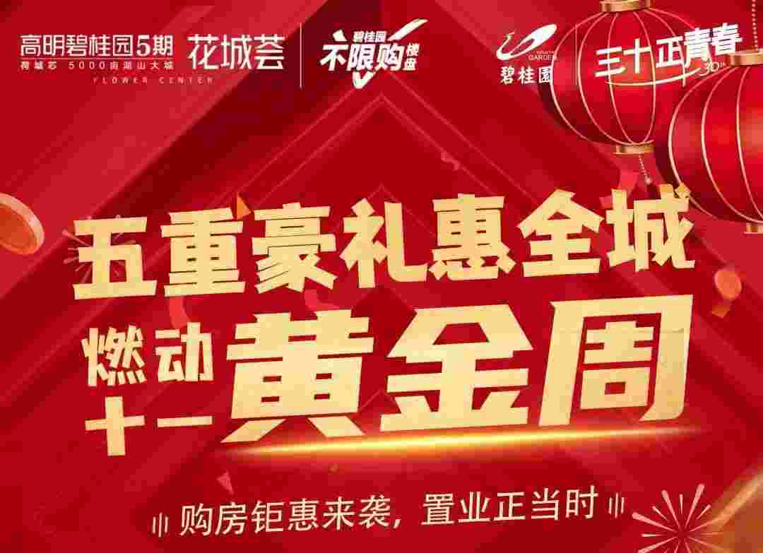 佛山高明楼盘碧桂园花城荟最新购房优惠,国庆限时直减38000元